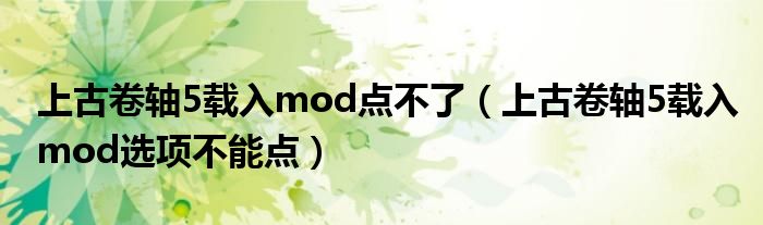 上古卷轴5载入mod点不了(上古卷轴5载入mod选项不能点)