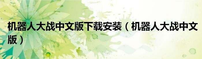 机器人大战中文版下载安装(机器人大战中文版)