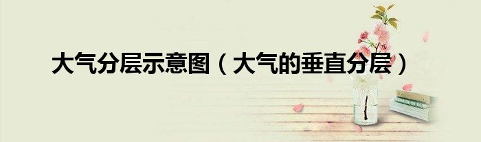 大气分层示意图(大气的垂直分层)