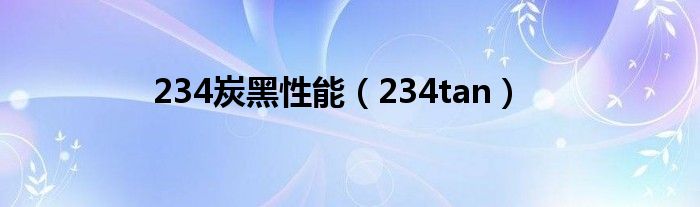 234炭黑性能(234tan)