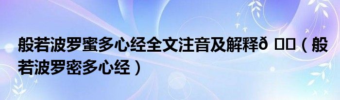 般若波罗蜜多心经全文注音及解释