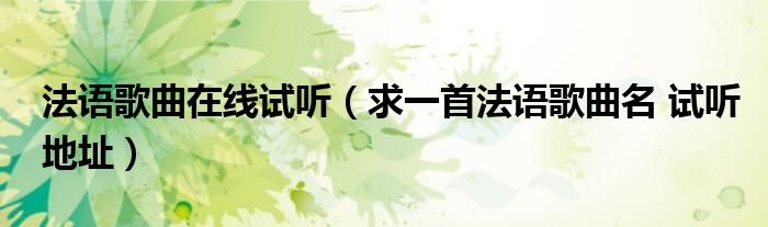 法语歌曲在线试听(求一首法语歌曲名 试听地址)