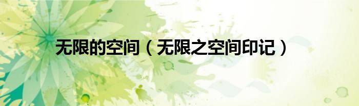 无限的空间(无限之空间印记)