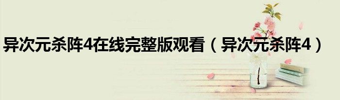 异次元杀阵4在线完整版观看(异次元杀阵4)