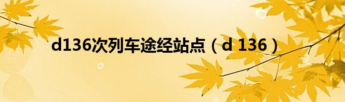 d136次列车途经站点(d 136)