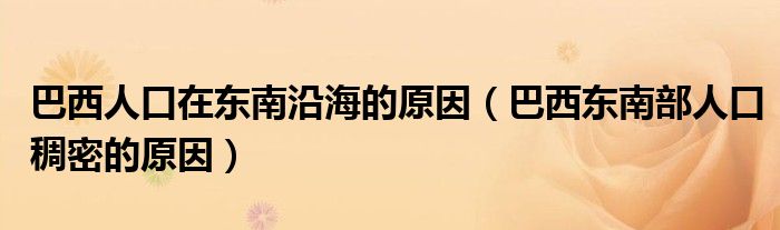巴西人口在东南沿海的原因(巴西东南部人口稠密的原因)