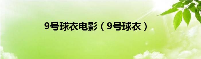 9号球衣电影(9号球衣)