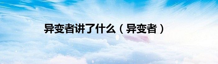 异变者讲了什么（异变者）