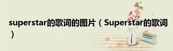 superstar的歌词的图片(Superstar的歌词)