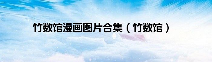 竹数馆漫画图片合集(竹数馆)