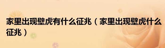 家里出现壁虎有什么征兆(家里出现壁虎什么征兆)