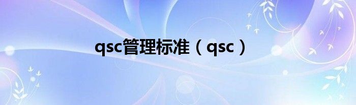qsc管理标准(qsc)