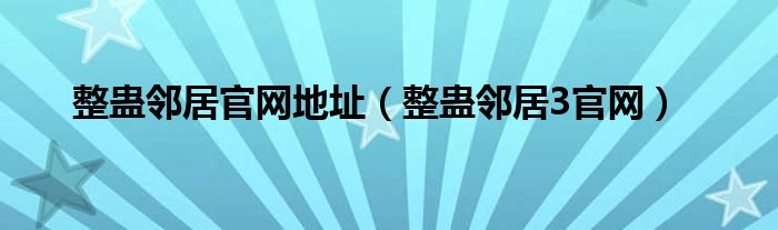 整蛊邻居官网地址(整蛊邻居3官网)