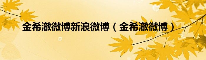 金希澈微博新浪微博(金希澈微博)