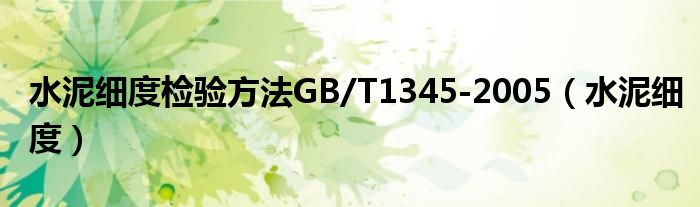 水泥细度检验方法GB/T1345-2005(水泥细度)