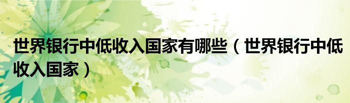 世界银行中低收入国家有哪些(世界银行中低收入国家)