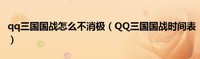 qq三国国战怎么不消极(QQ三国国战时间表)