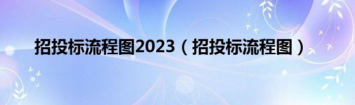 招投标流程图2023(招投标流程图)
