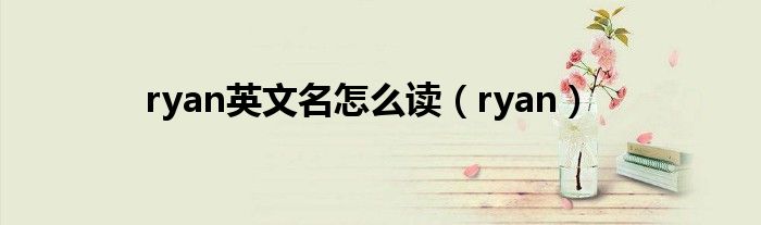 ryan英文名怎么读(ryan)