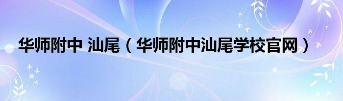 华师附中 汕尾(华师附中汕尾学校官网)