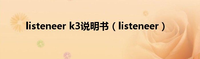 listeneer k3说明书(listeneer)