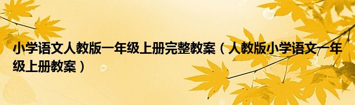 小学语文人教版一年级上册完整教案(人教版小学语文一年级上册教案)