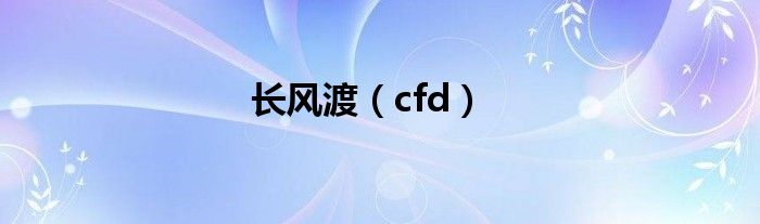 长风渡（cfd）