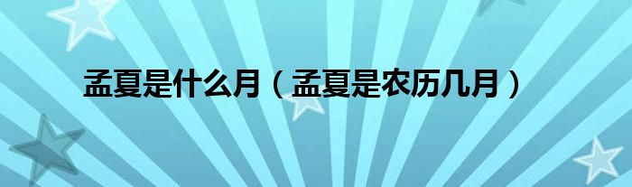 孟夏是什么月(孟夏是农历几月)