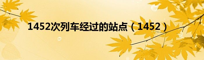 1452次列车经过的站点(1452)