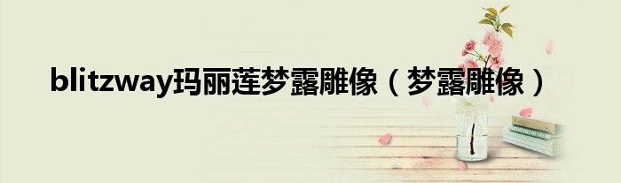 blitzway玛丽莲梦露雕像(梦露雕像)