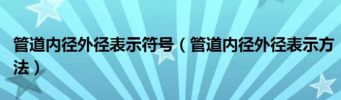 管道内径外径表示符号(管道内径外径表示方法)