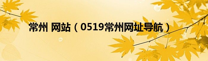 常州 网站(0519常州网址导航)