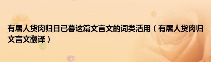 有屠人货肉归日已暮这篇文言文的词类活用(有屠人货肉归文言文翻译)