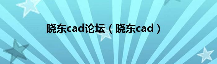 晓东cad论坛(晓东cad)