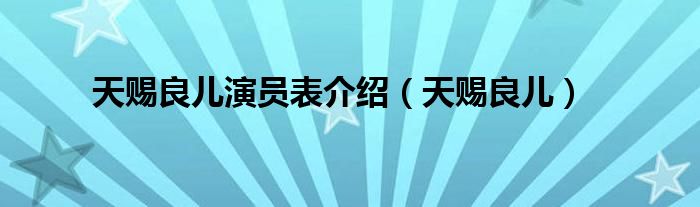 天赐良儿演员表介绍(天赐良儿)