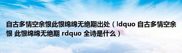 自古多情空余恨此恨绵绵无绝期出处(ldquo 自古多情空余恨 此恨绵绵无绝期 rdquo 全诗是什么)