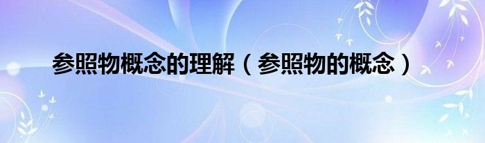 参照物概念的理解(参照物的概念)