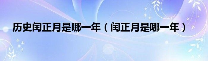 历史闰正月是哪一年(闰正月是哪一年)
