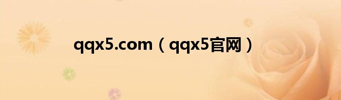 qqx5.com(qqx5官网)