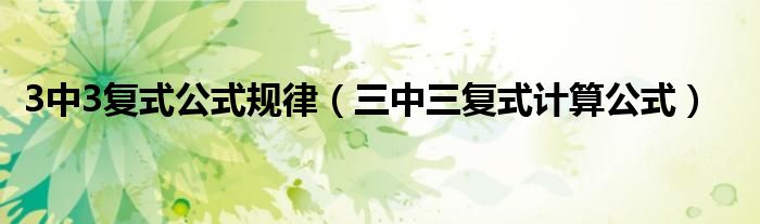 3中3复式公式规律(三中三复式计算公式)