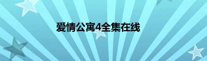 爱情公寓4全集在线