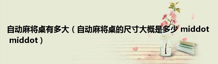 自动麻将桌有多大(自动麻将桌的尺寸大概是多少 middot middot)