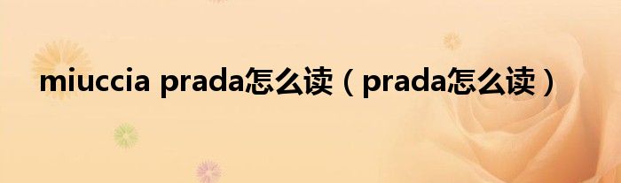 miuccia prada怎么读(prada怎么读)