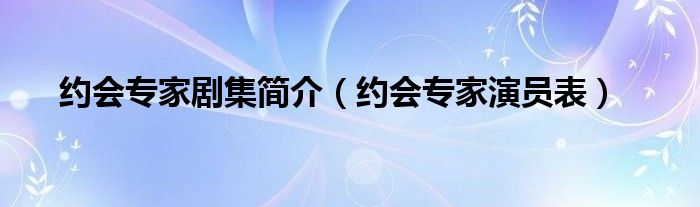 约会专家剧集简介(约会专家演员表)