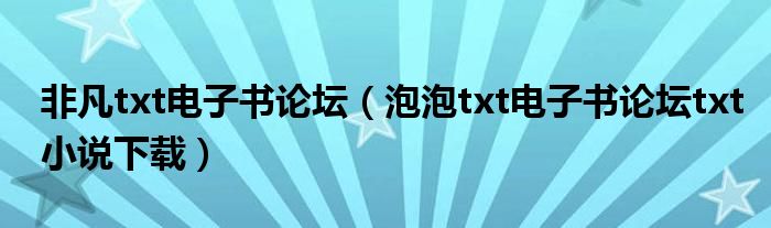 非凡txt电子书论坛(泡泡txt电子书论坛txt小说下载)