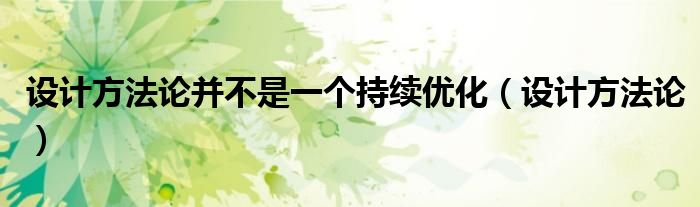 设计方法论并不是一个持续优化(设计方法论)