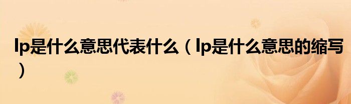 lp是什么意思代表什么(lp是什么意思的缩写)