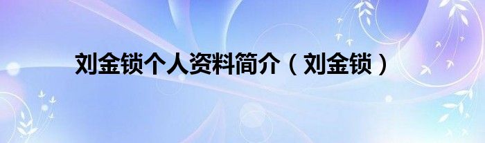 刘金锁个人资料简介(刘金锁)