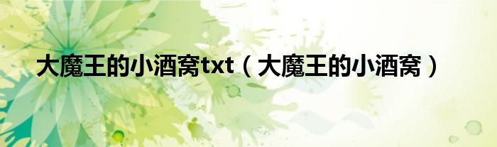 大魔王的小酒窝txt(大魔王的小酒窝)