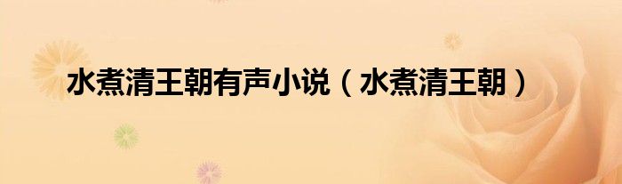 水煮清王朝有声小说(水煮清王朝)
